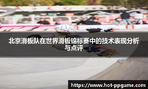 北京滑板队在世界滑板锦标赛中的技术表现分析与点评