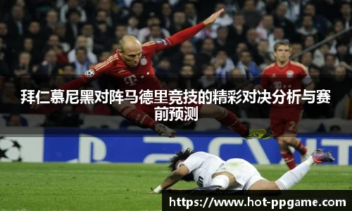 拜仁慕尼黑对阵马德里竞技的精彩对决分析与赛前预测