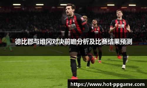德比郡与维冈对决前瞻分析及比赛结果预测